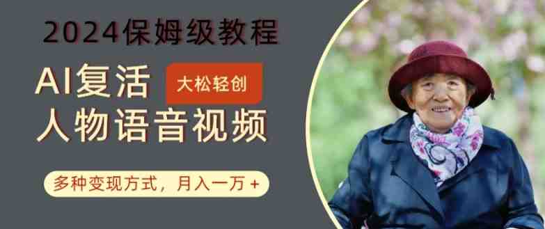 AI复活人物讲话视频:2024保姆级教程,多种变现方式,月入一万+ AI复活人物讲话视频:2024保姆级教程,多种变现方式,月入一万+