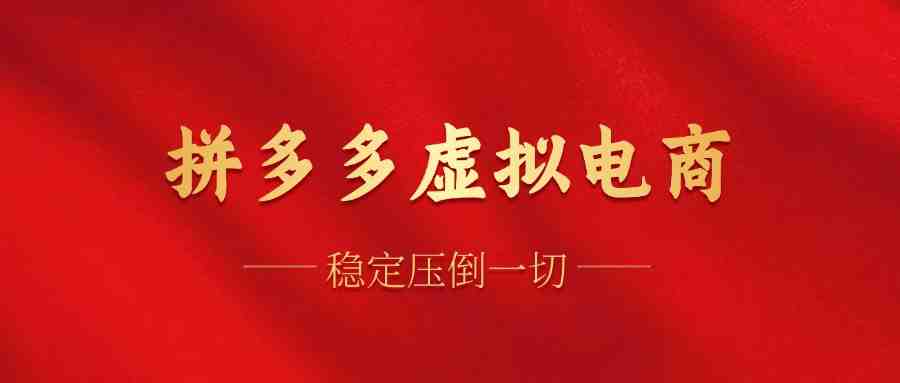 拼多多虚拟电商,单人操作10家店,单店日盈利100+ 拼多多虚拟电商,单人操作10家店,单店日盈利100+