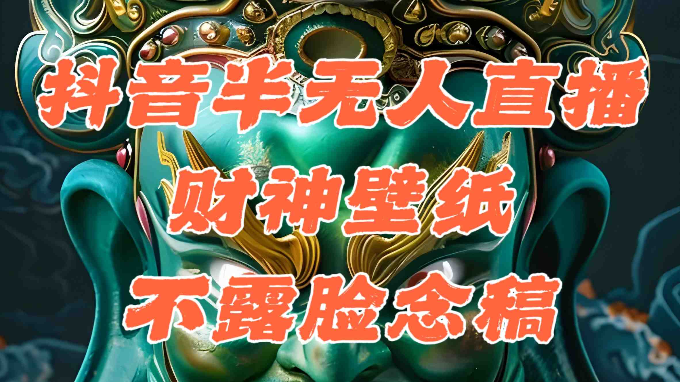 抖音半无人直播公会素材撸音浪,生肖财神AI图直播不露脸读稿,单日1000+ 抖音半无人直播公会素材撸音浪,生肖财神AI图直播不露脸读稿,单日1000+