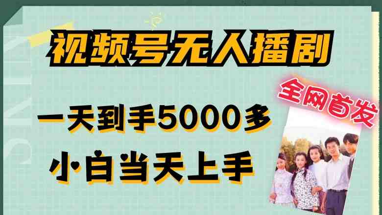 全网首发视频号无人播剧,拉爆流量不违规,一天到手5000多,小白当天上手,多号无限放大 全网首发视频号无人播剧,拉爆流量不违规,一天到手5000多,小白当天上手,多号无限放大