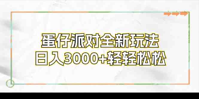 蛋仔派对全新玩法,日入3000+轻轻松松 蛋仔派对全新玩法,日入3000+轻轻松松