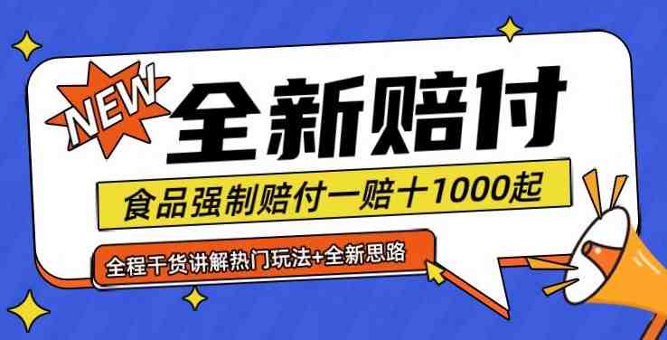 全新赔付思路糖果食品退一赔十一单1000起全程干货【仅揭秘】 全新赔付思路糖果食品退一赔十一单1000起全程干货【仅揭秘】
