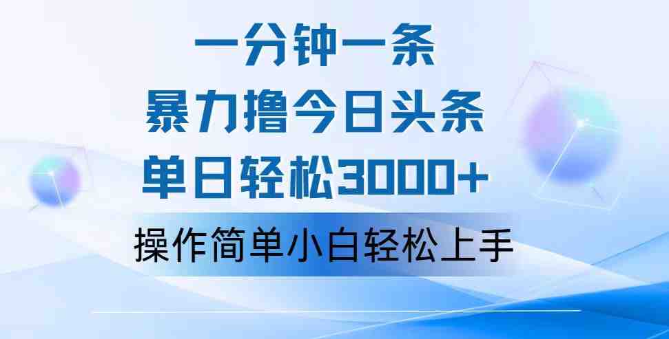 一分钟一篇原创爆款文章,撸爆今日头条,轻松日入3000+,小白看完即可… 一分钟一篇原创爆款文章,撸爆今日头条,轻松日入3000+,小白看完即可…