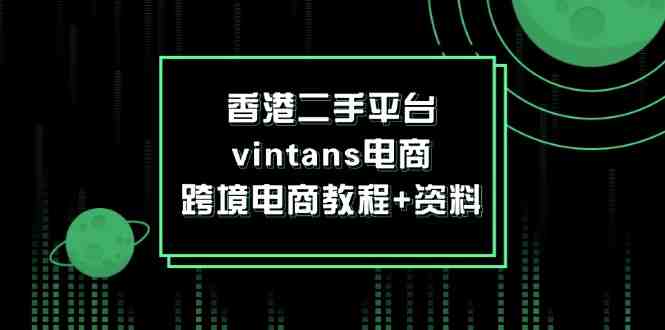 香港二手平台vintans电商,跨境电商教程+资料 香港二手平台vintans电商,跨境电商教程+资料