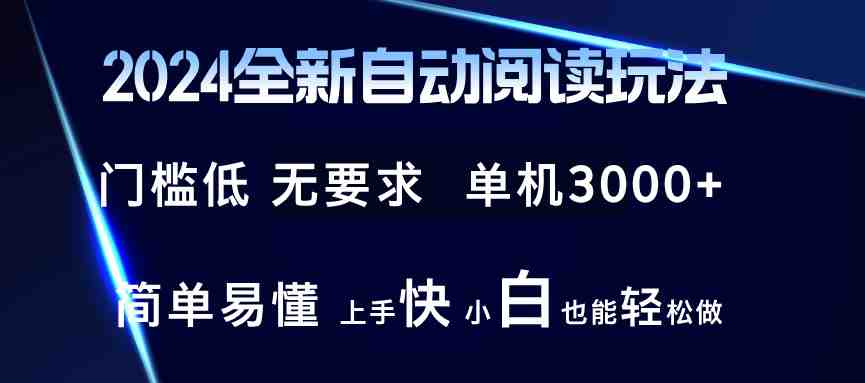 2024全新自动阅读玩法 全新技术 全新玩法 单机3000+ 小白也能玩的转 也&#8230;