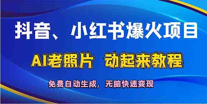抖音、小红书爆火项目:AI老照片动起来教程,免费自动生成,无脑快速变… 抖音、小红书爆火项目:AI老照片动起来教程,免费自动生成,无脑快速变…