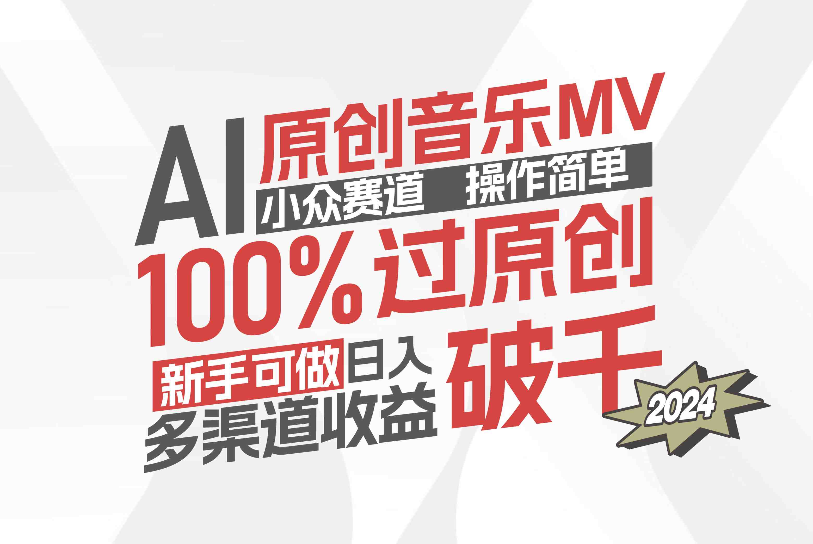 AI原创音乐MV小众赛道,操作简单100%过原创,新手可做收入可观,越赚钱… AI原创音乐MV小众赛道,操作简单100%过原创,新手可做收入可观,越赚钱…