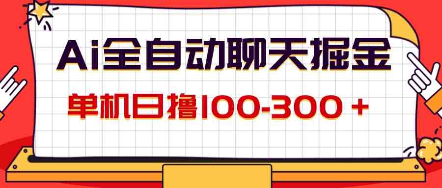 AI全自动聊天掘金,单机日撸100-300+ 有手就行 AI全自动聊天掘金,单机日撸100-300+ 有手就行