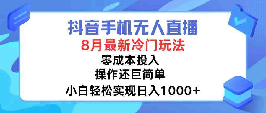 抖音手机无人直播,8月全新冷门玩法,小白轻松实现日入1000+,操作巨… 抖音手机无人直播,8月全新冷门玩法,小白轻松实现日入1000+,操作巨…