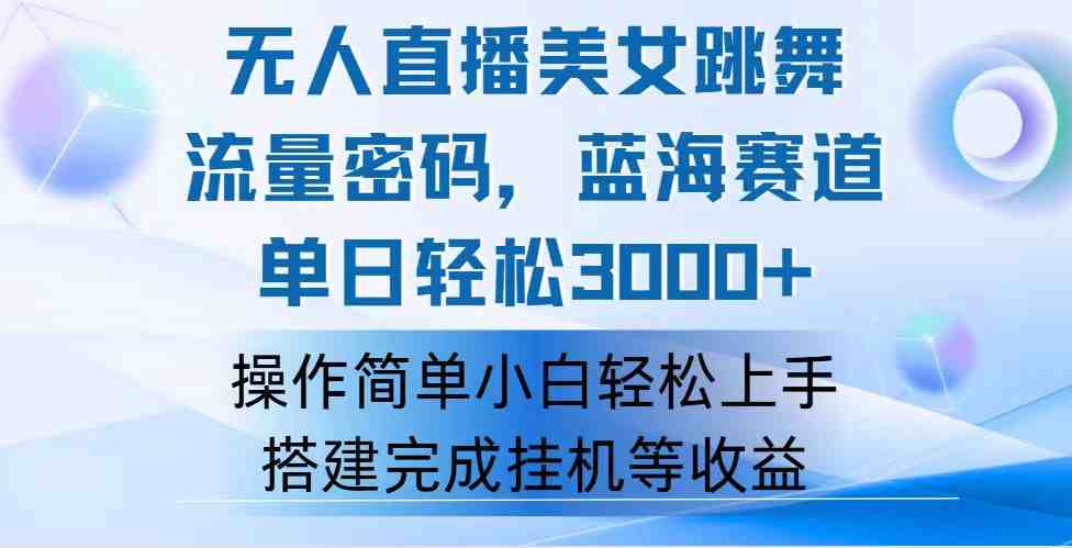 快手无人直播美女跳舞，轻松日入3000+，流量密码，蓝海赛道，上手简单&#8230;