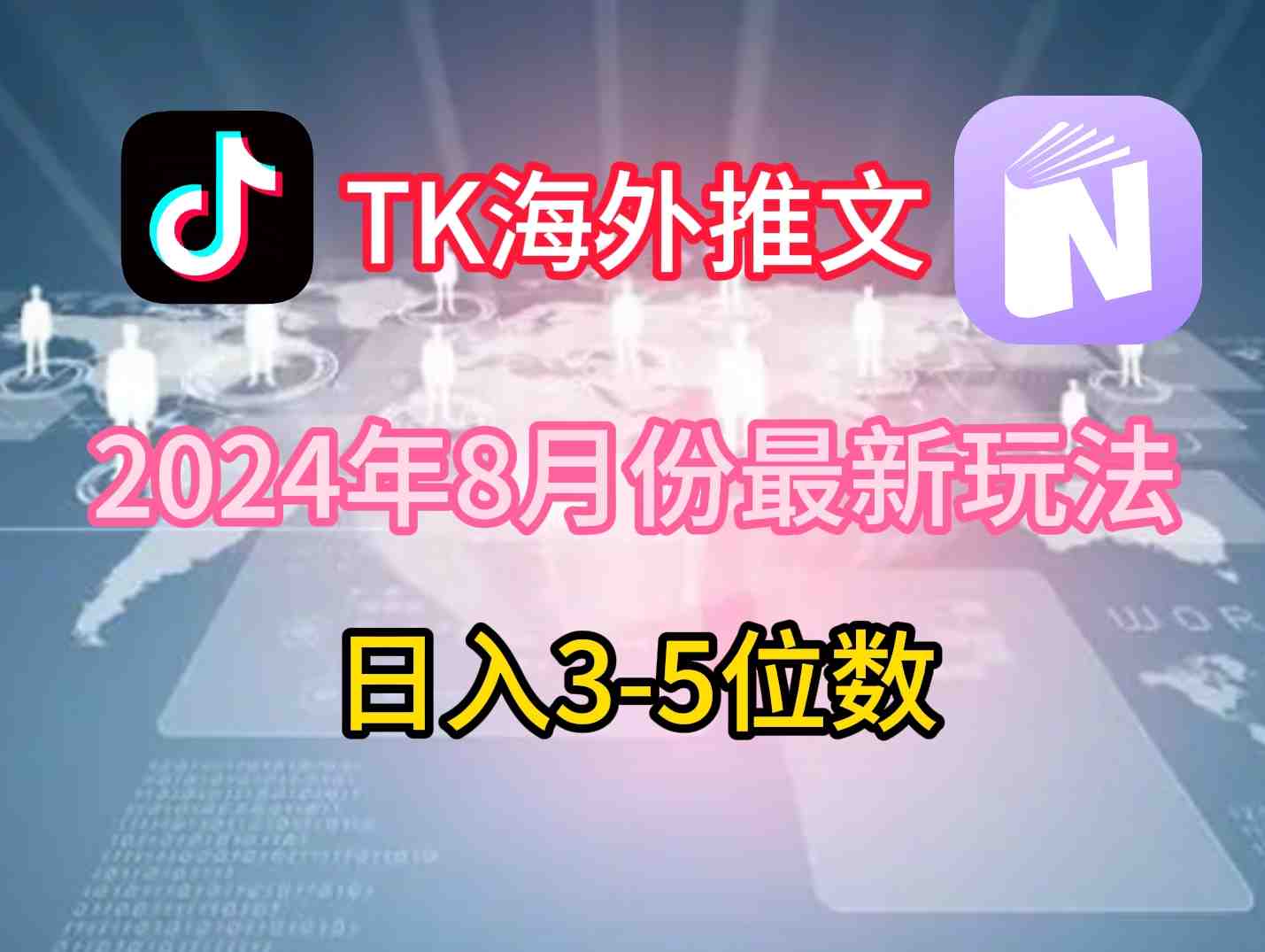 TikTok海外推文8月最新玩法,单日3-5位数,赚老美的钱 TikTok海外推文8月最新玩法,单日3-5位数,赚老美的钱