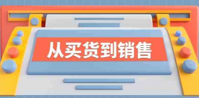 《从买货到销售》系列课,全方位提升你的时尚行业竞争力 《从买货到销售》系列课,全方位提升你的时尚行业竞争力