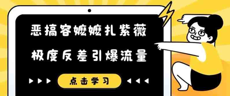 恶搞容嬷嬷扎紫薇短视频,极度反差引爆流量 恶搞容嬷嬷扎紫薇短视频,极度反差引爆流量