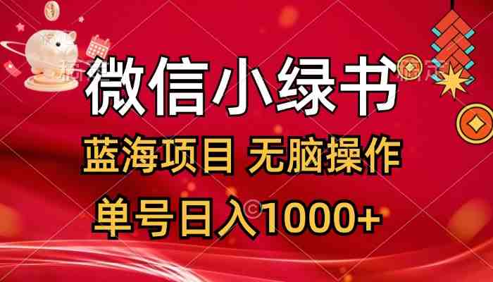 微信小绿书,蓝海项目,无脑操作,一天十几分钟,单号日入1000+ 微信小绿书,蓝海项目,无脑操作,一天十几分钟,单号日入1000+