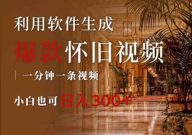 一键生成原创爆款怀旧视频,情怀爆款玩法,小白也可日入300+ 一键生成原创爆款怀旧视频,情怀爆款玩法,小白也可日入300+