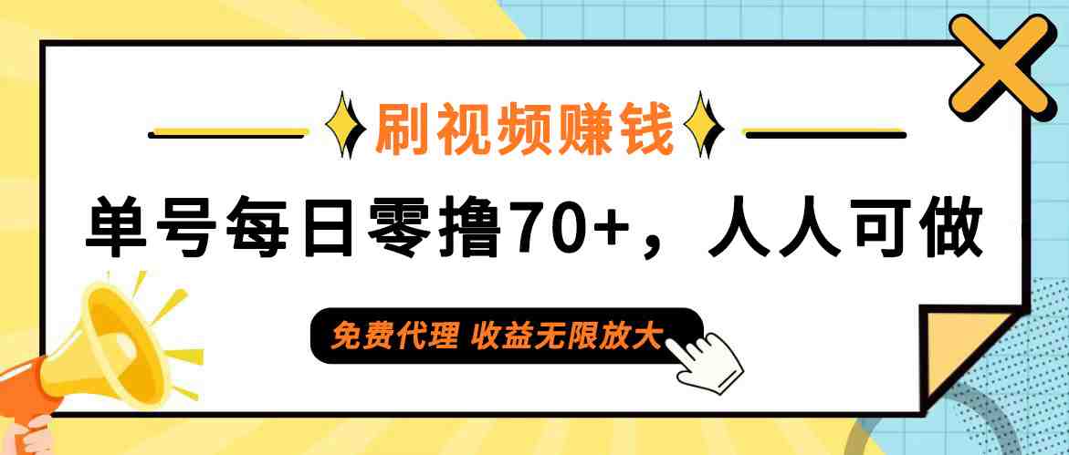 日常刷视频日入70+，全民参与，零门槛代理，收益潜力无限！