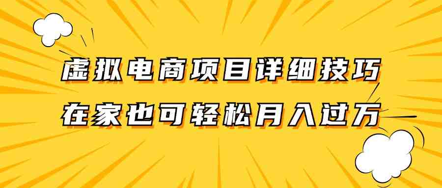 虚拟电商项目详细技巧拆解,保姆级教程,在家也可以轻松月入过万。 虚拟电商项目详细技巧拆解,保姆级教程,在家也可以轻松月入过万。