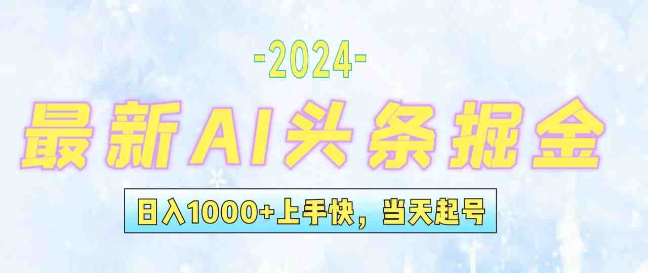 今日头条最新暴力玩法,当天起号,第二天见收益,轻松日入1000+,小白… 今日头条最新暴力玩法,当天起号,第二天见收益,轻松日入1000+,小白…