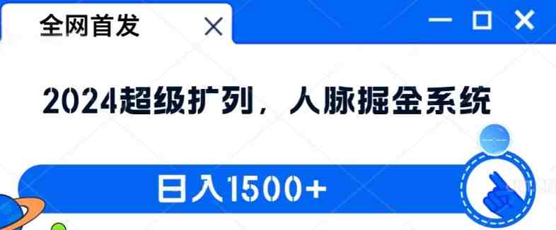 全网首发:2024超级扩列,人脉掘金系统,日入1.5k 全网首发:2024超级扩列,人脉掘金系统,日入1.5k