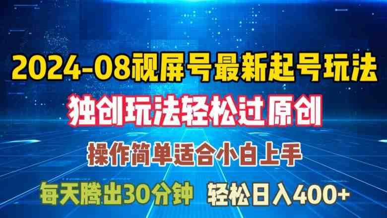 08月视频号最新起号玩法,独特方法过原创日入三位数轻轻松松 08月视频号最新起号玩法,独特方法过原创日入三位数轻轻松松