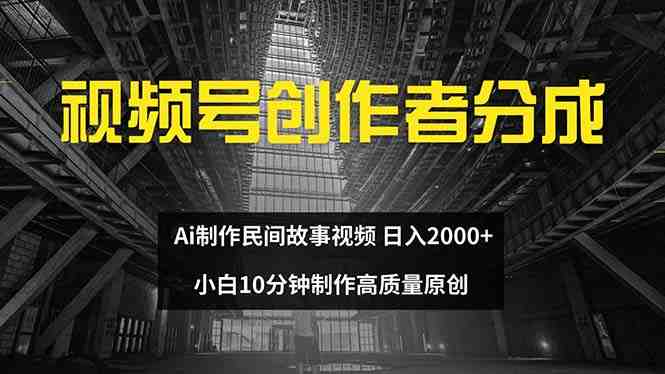 视频号创作者分成 ai制作民间故事 新手小白10分钟制作高质量视频 日入2000 视频号创作者分成 ai制作民间故事 新手小白10分钟制作高质量视频 日入2000