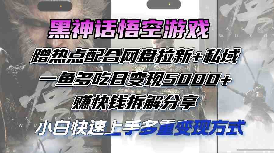 黑神话悟空游戏蹭热点配合网盘拉新+私域,一鱼多吃日变现5000+赚快钱拆… 黑神话悟空游戏蹭热点配合网盘拉新+私域,一鱼多吃日变现5000+赚快钱拆…