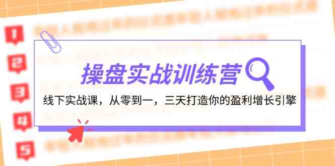 操盘实操训练营:线下实战课,从零到一,三天打造你的盈利增长引擎 操盘实操训练营:线下实战课,从零到一,三天打造你的盈利增长引擎