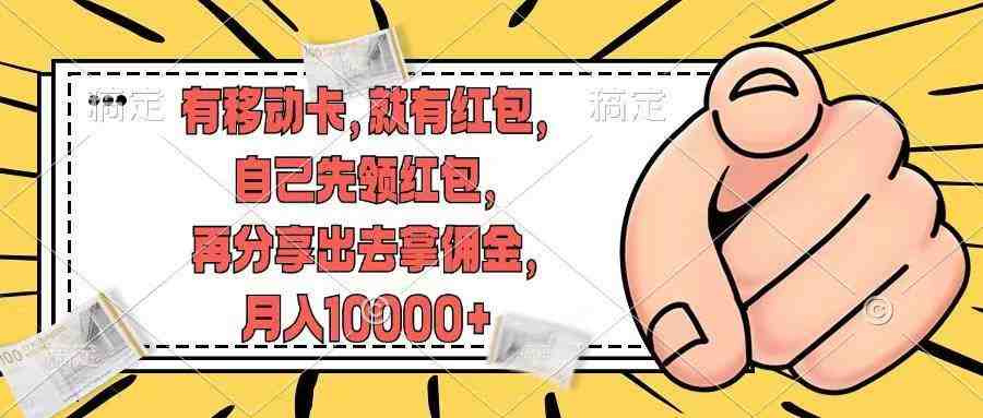 有移动卡,就有红包,自己先领红包,再分享出去拿佣金,月入10000+ 有移动卡,就有红包,自己先领红包,再分享出去拿佣金,月入10000+