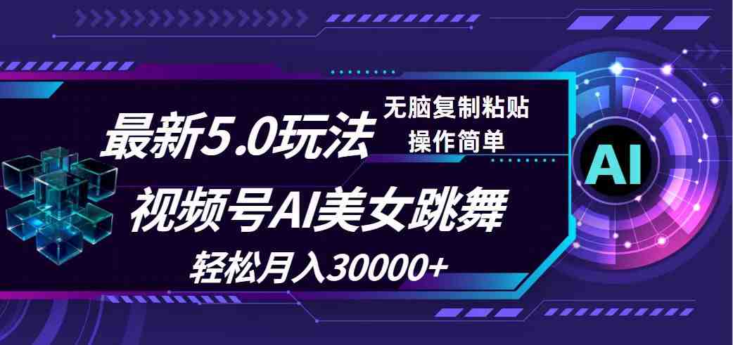 视频号5.0最新玩法,AI美女跳舞,轻松月入30000+ 视频号5.0最新玩法,AI美女跳舞,轻松月入30000+