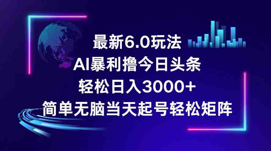 今日头条6.0最新暴利玩法,轻松日入3000+ 今日头条6.0最新暴利玩法,轻松日入3000+