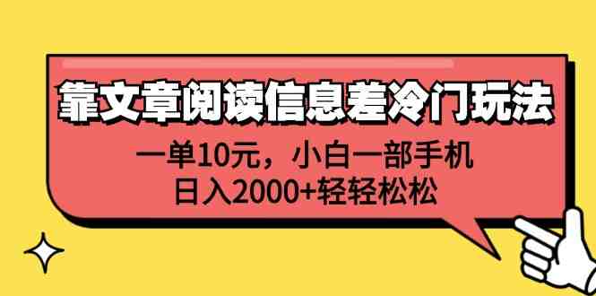 靠文章阅读信息差冷门玩法,一单10元,小白一部手机,日入2000+轻轻松松 靠文章阅读信息差冷门玩法,一单10元,小白一部手机,日入2000+轻轻松松