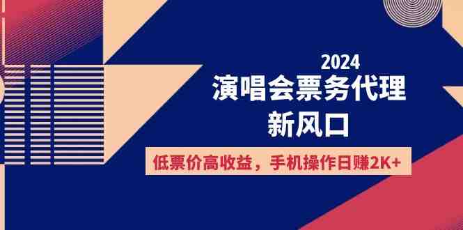 2024演唱会票务代理新风口,低票价高收益,手机操作日赚2K+ 2024演唱会票务代理新风口,低票价高收益,手机操作日赚2K+