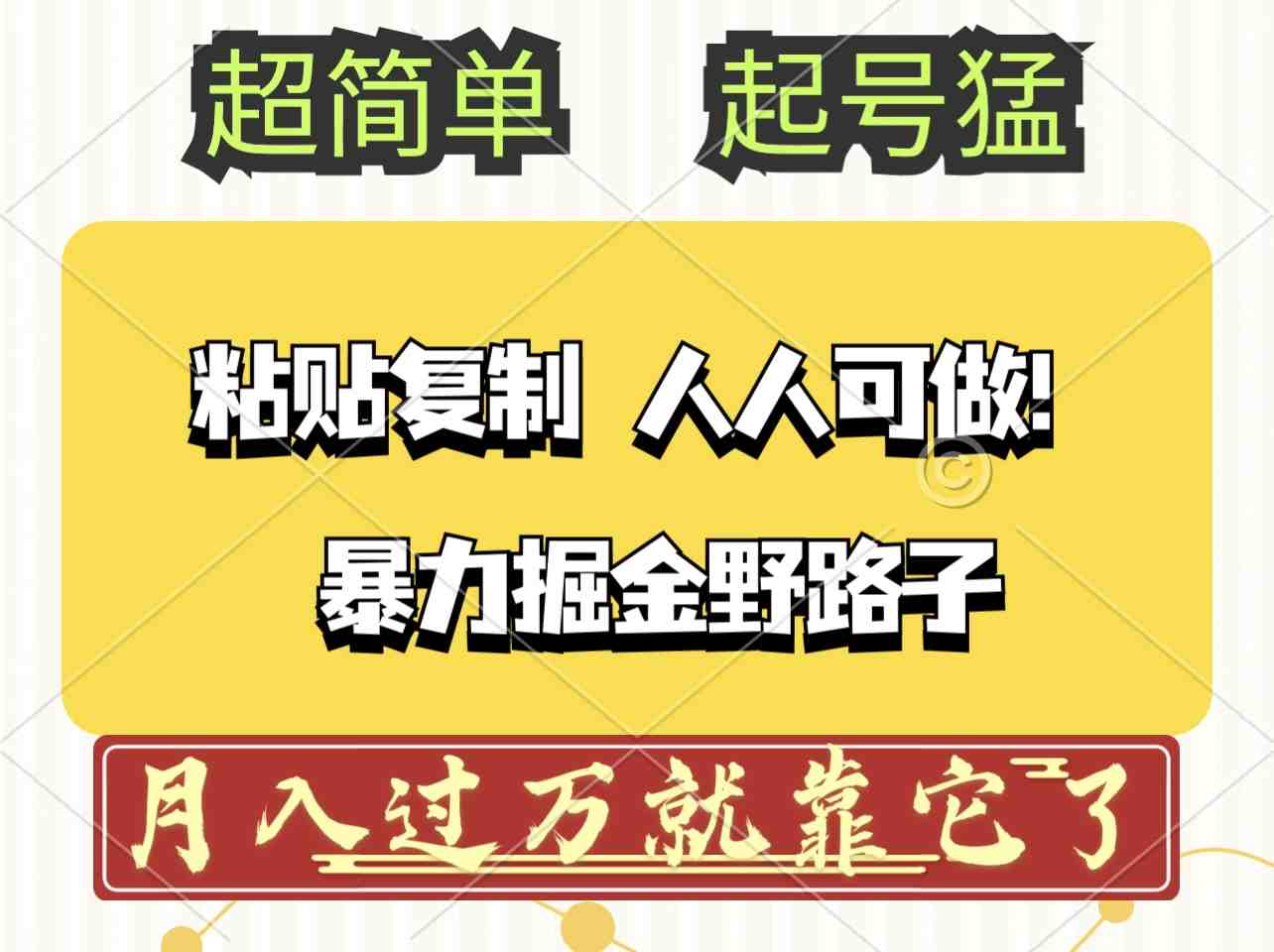头条号暴力掘金野路子玩法,人人可做!100%原创爆文 头条号暴力掘金野路子玩法,人人可做!100%原创爆文