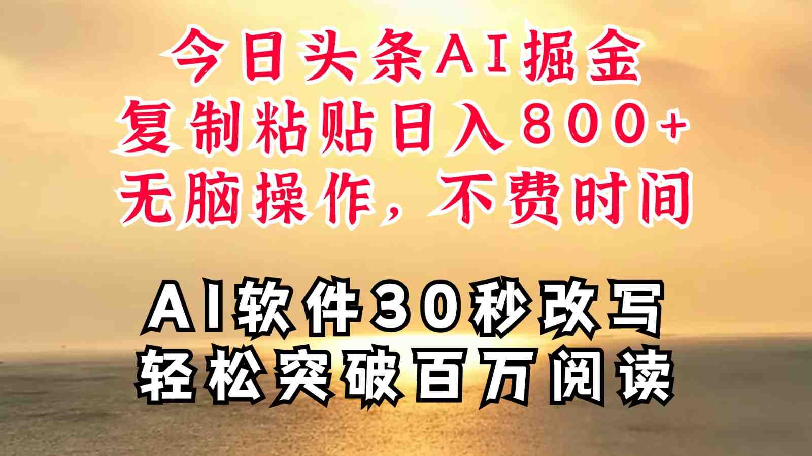 今日头条AI掘金,软件一件写文复制粘贴无脑操作,利用碎片化时间也能做到日入四位数 今日头条AI掘金,软件一件写文复制粘贴无脑操作,利用碎片化时间也能做到日入四位数