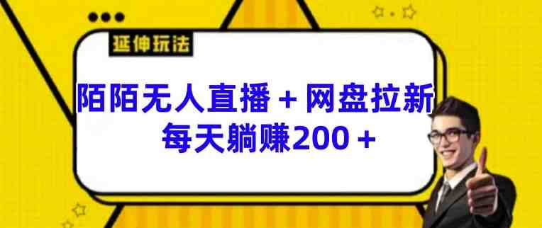 陌陌无人直播+网盘拉新玩法 每天躺赚200+