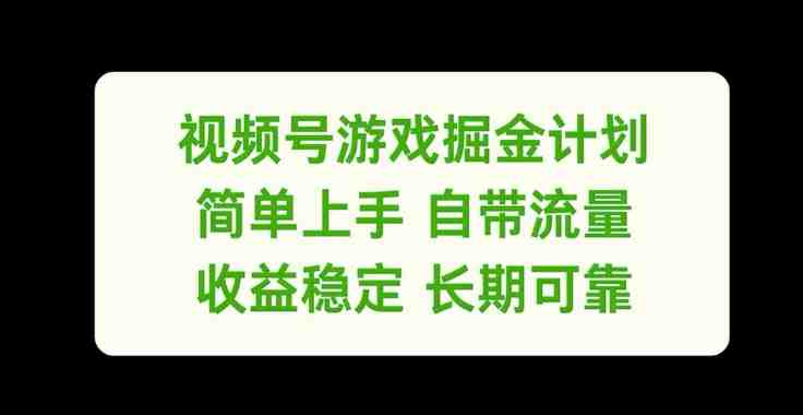 视频号游戏掘金计划,简单上手自带流量,收益稳定长期可靠 视频号游戏掘金计划,简单上手自带流量,收益稳定长期可靠