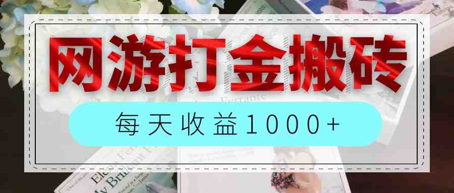 网游全自动搬砖副业项目,每天收益1000+,长期稳定 网游全自动搬砖副业项目,每天收益1000+,长期稳定