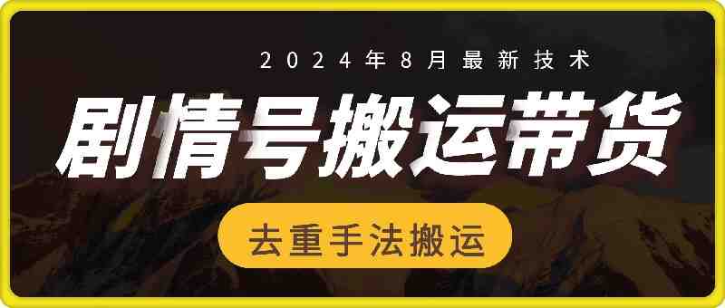 8月抖音剧情号带货搬运技术，第一条视频30万播放爆单佣金700+