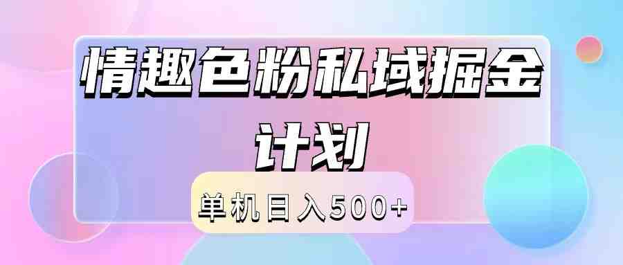 2024情趣色粉私域掘金天花板日入500+后端自动化掘金
