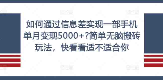 如何通过信息差实现一部手机单月变现5000+?简单无脑搬砖玩法,快看看适不适合你 如何通过信息差实现一部手机单月变现5000+?简单无脑搬砖玩法,快看看适不适合你