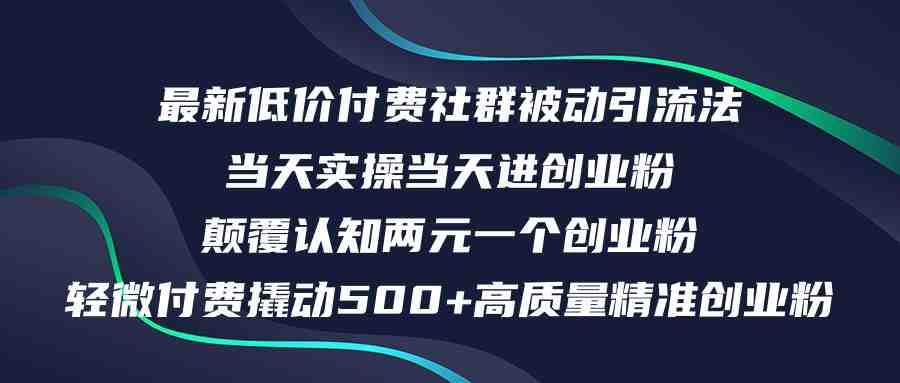 最新低价付费社群日引500+高质量精准创业粉，当天实操当天进创业粉，日&#8230;