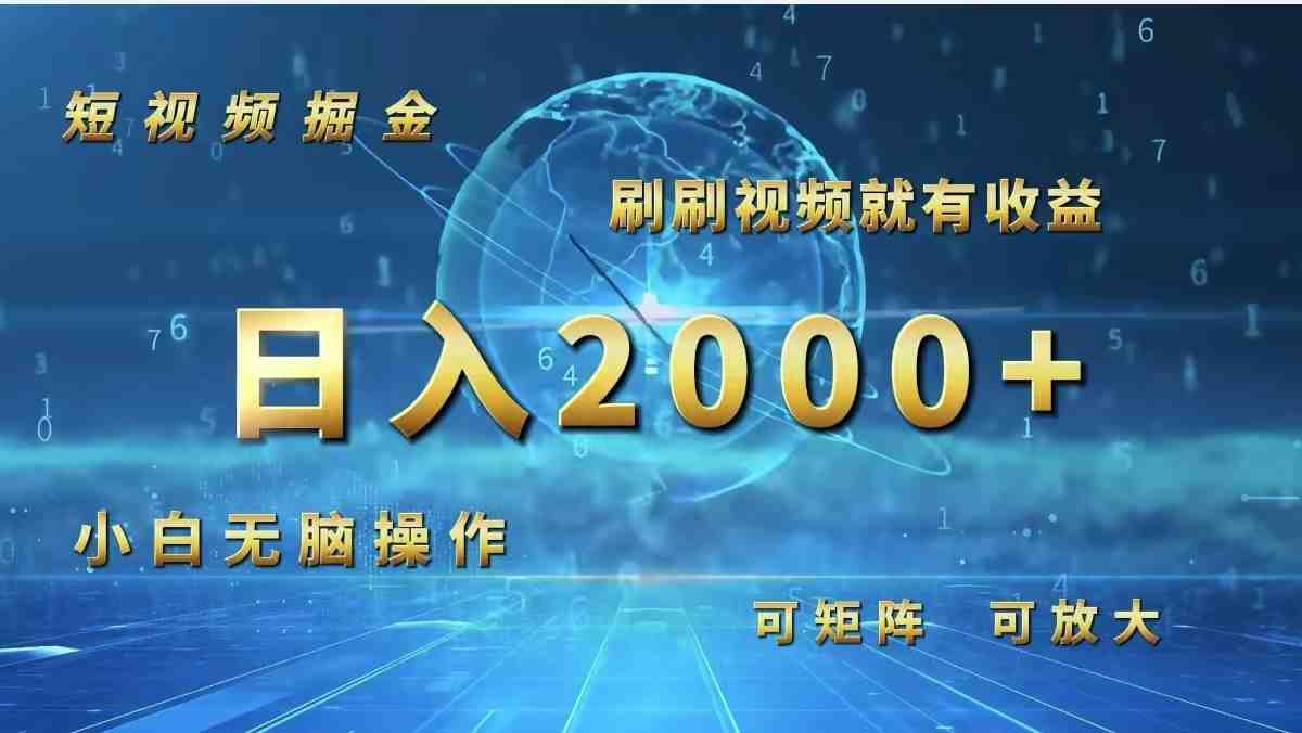 短视频掘金,刷刷视频就有收益.小白无脑操作,日入2000+ 短视频掘金,刷刷视频就有收益.小白无脑操作,日入2000+