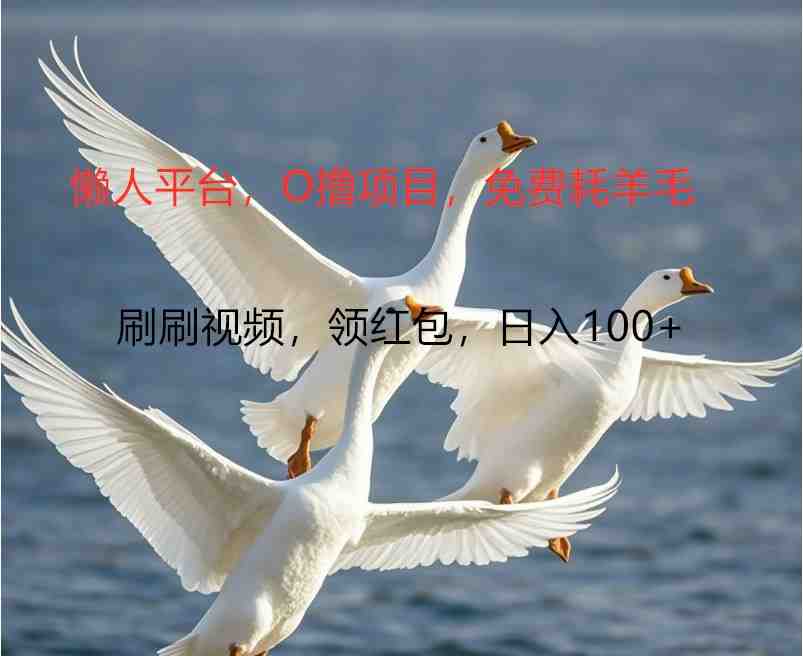 O撸懒人平台,全新手机广告不推广单机100+,刷刷就有捡钱一样, 简单无脑稳定 O撸懒人平台,全新手机广告不推广单机100+,刷刷就有捡钱一样, 简单无脑稳定