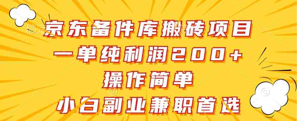 京东备件库搬砖项目，一单纯利润200+，操作简单，小白副业兼职首选