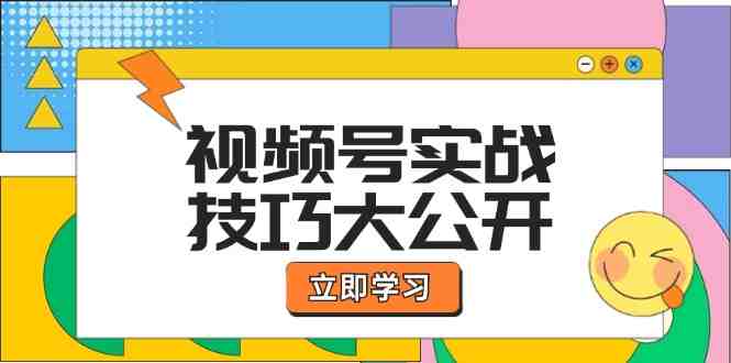 视频号实战技巧大公开:选题拍摄、运营推广、直播带货一站式学习 视频号实战技巧大公开:选题拍摄、运营推广、直播带货一站式学习