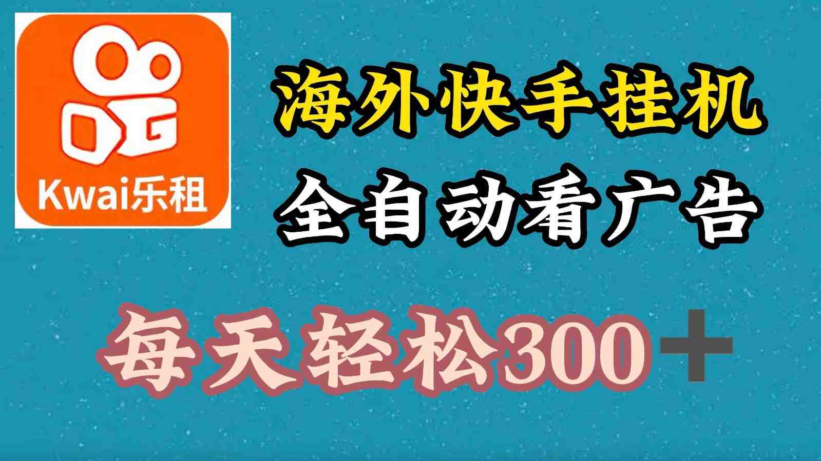 海外快手项目,利用工具全自动看广告,每天轻松300+ 海外快手项目,利用工具全自动看广告,每天轻松300+