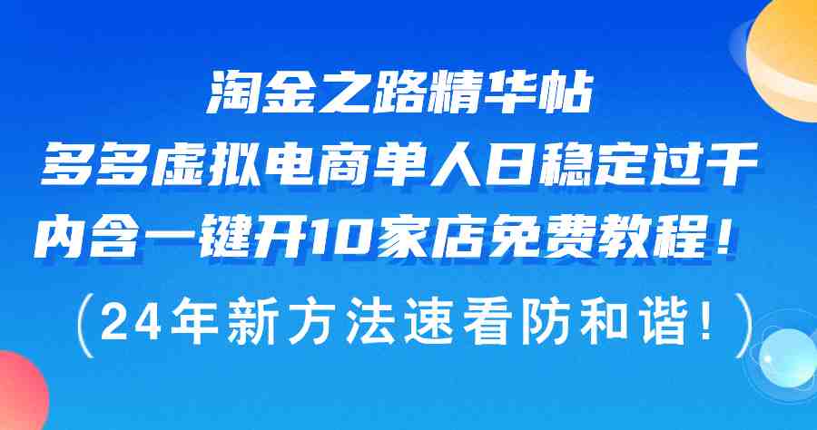 淘金之路精华帖多多虚拟电商 单人日稳定过千，内含一键开10家店免费教&#8230;