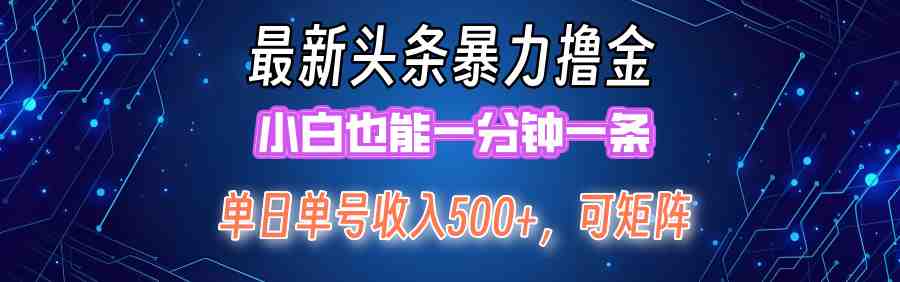 最新暴力头条掘金日入500+,矩阵操作日入2000+ ,小白也能轻松上手! 最新暴力头条掘金日入500+,矩阵操作日入2000+ ,小白也能轻松上手!