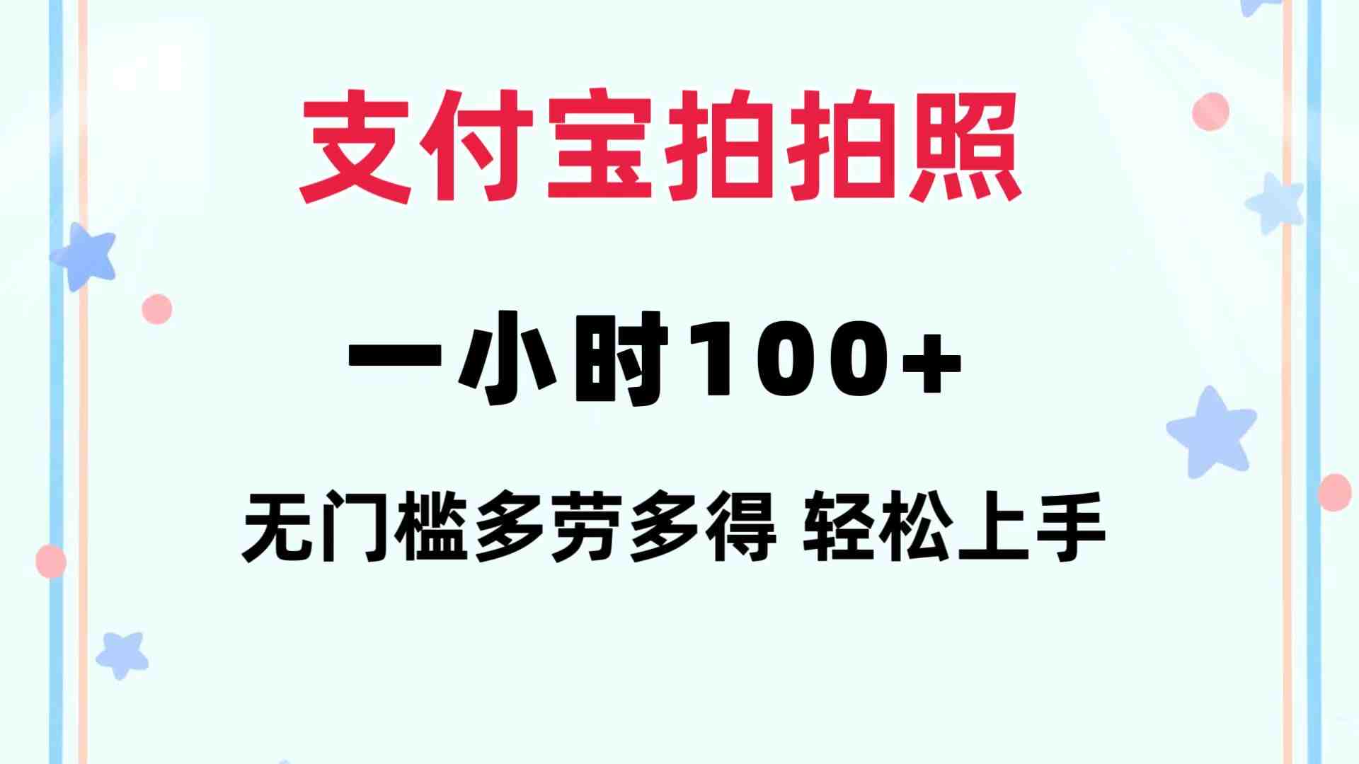 支付宝拍拍照 一小时100+ 无任何门槛 多劳多得 一台手机轻松操做 支付宝拍拍照 一小时100+ 无任何门槛 多劳多得 一台手机轻松操做