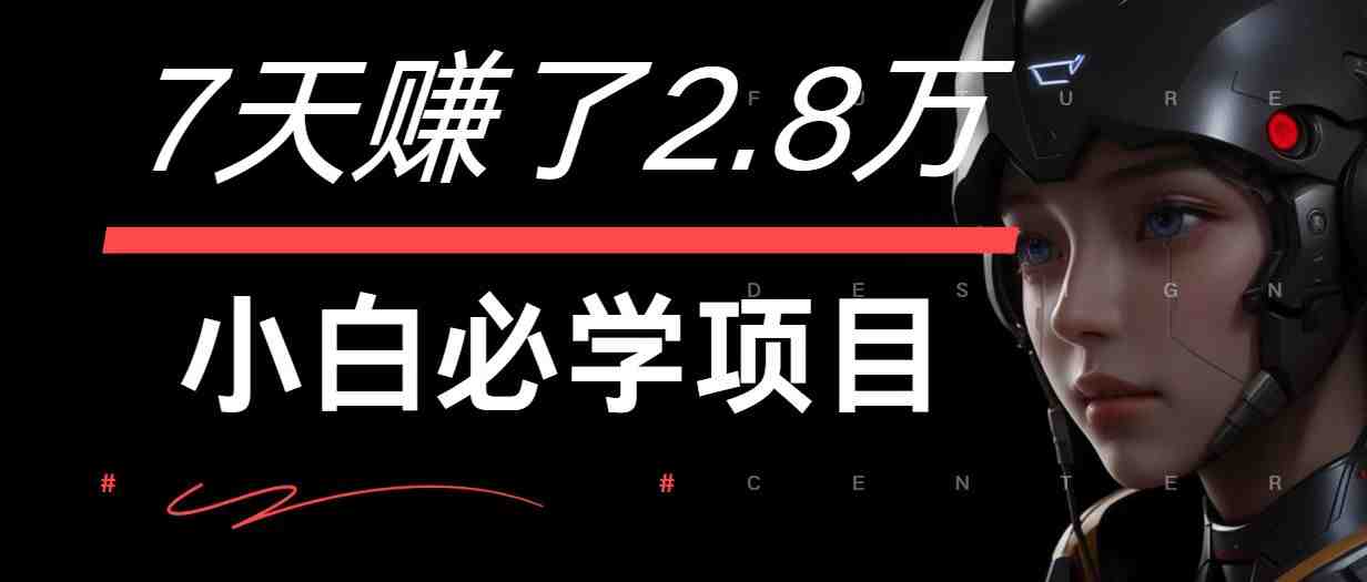 7天赚了2.8万!每单利润最少500+,轻松月入7万+小白有手就行 7天赚了2.8万!每单利润最少500+,轻松月入7万+小白有手就行